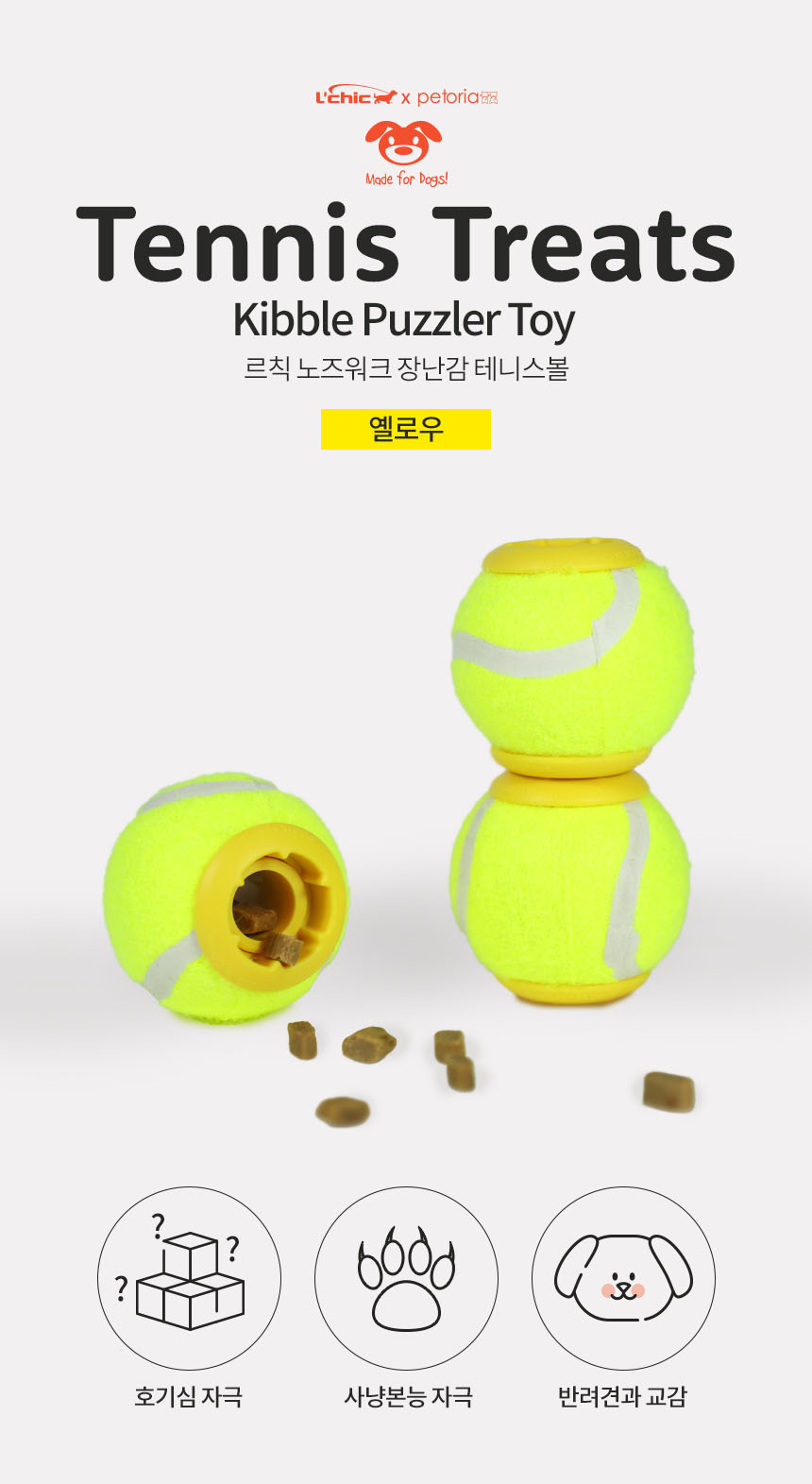 [NEW신상][무료배송] 펫토리아 르칙 강아지 간식 공놀이 장난감 노즈워크 테니스볼 2번째