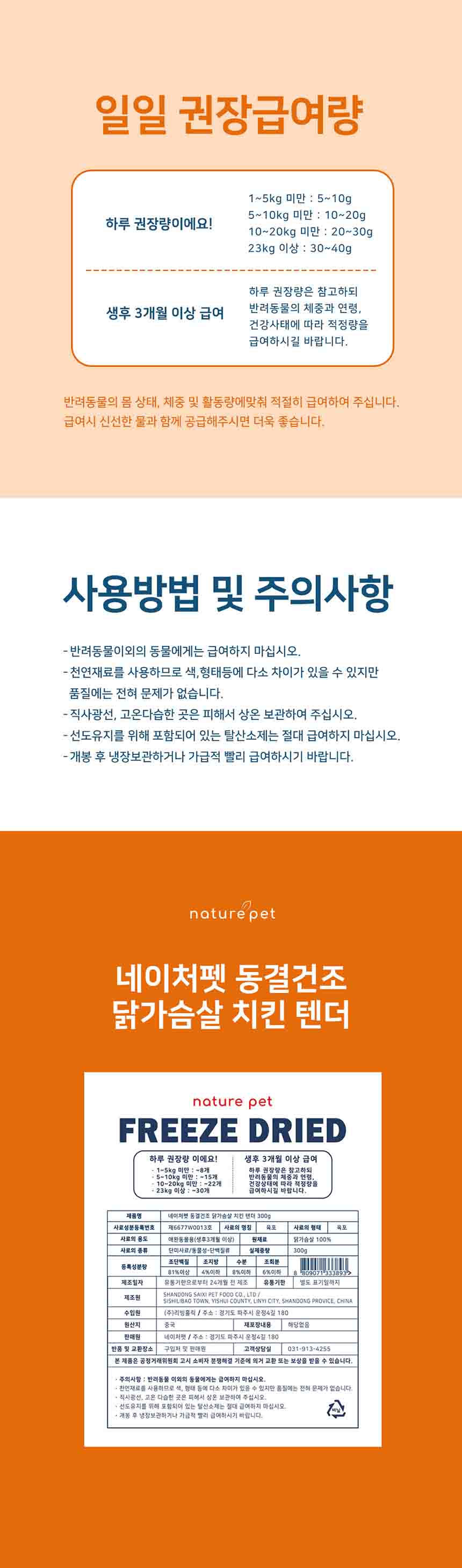 [무료배송] 네이처펫 동결건조 치킨텐더 300g 5번째