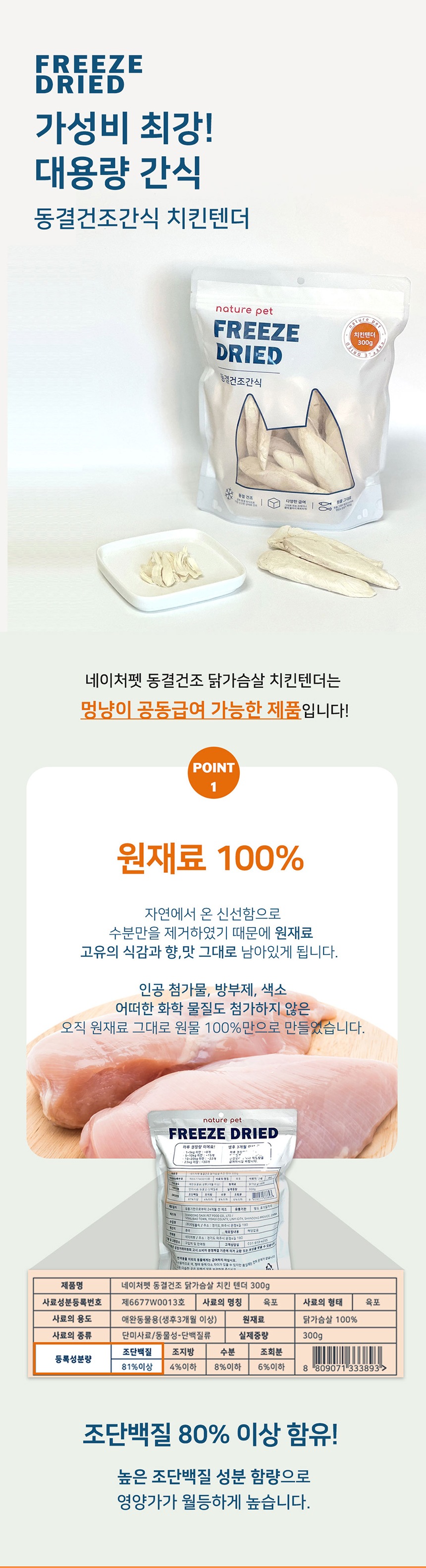 [무료배송] 네이처펫 동결건조 치킨텐더 300g 2번째