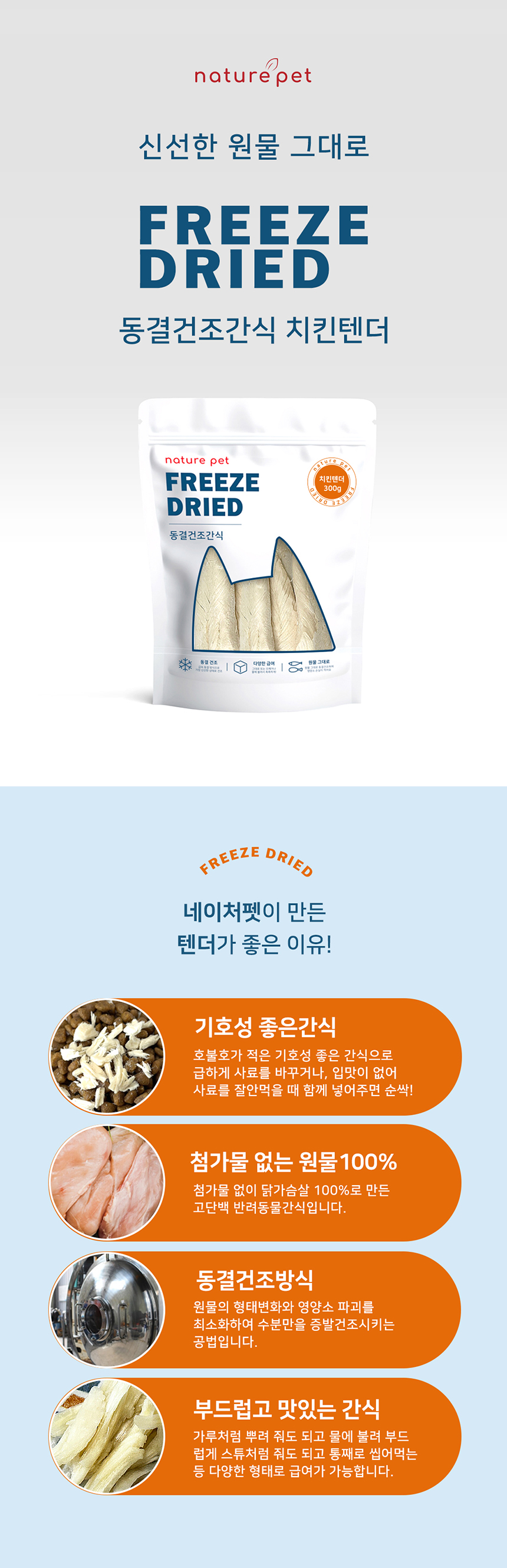 [무료배송] 네이처펫 동결건조 치킨텐더 300g 1번째