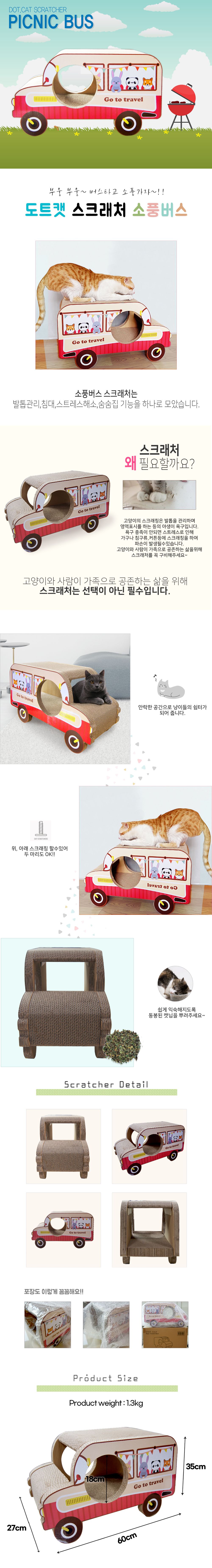 [무료배송] 도트캣 소풍버스 스크래쳐 1번째