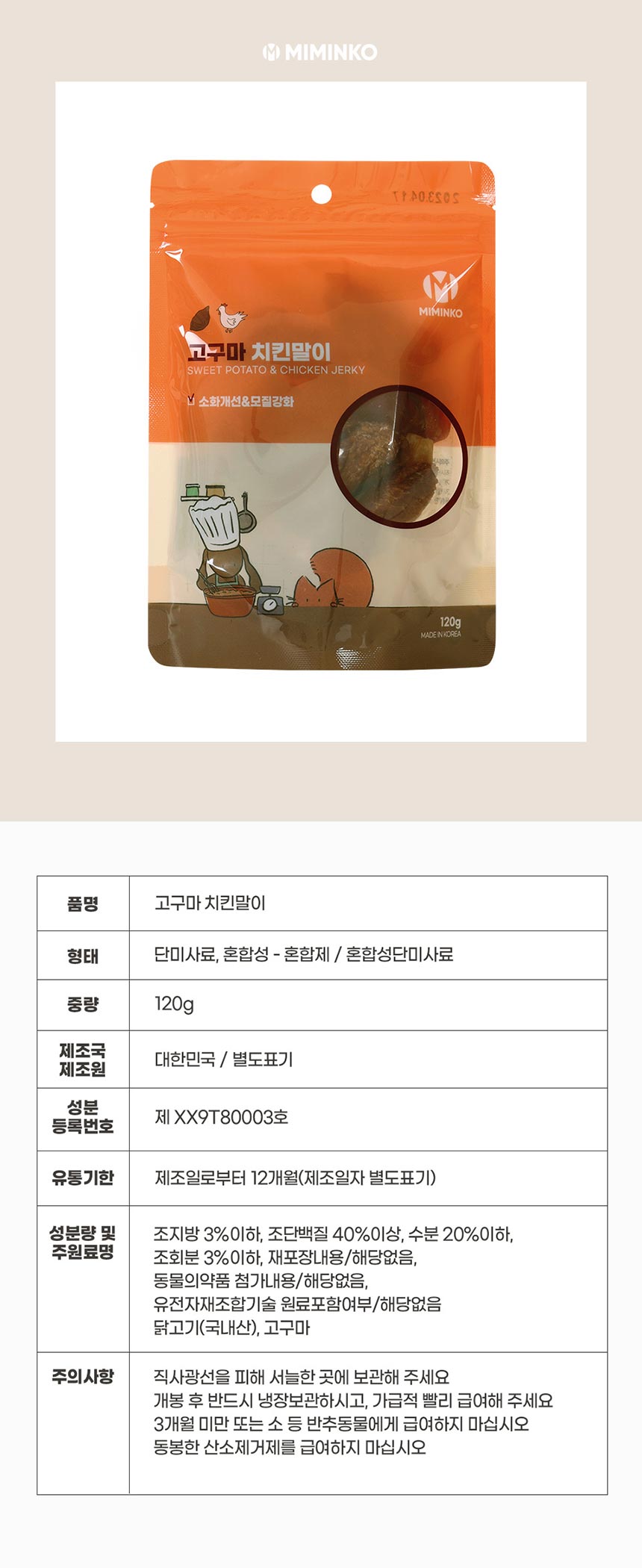[무료배송] 미밍코 고구마 치킨말이 120g 1번째
