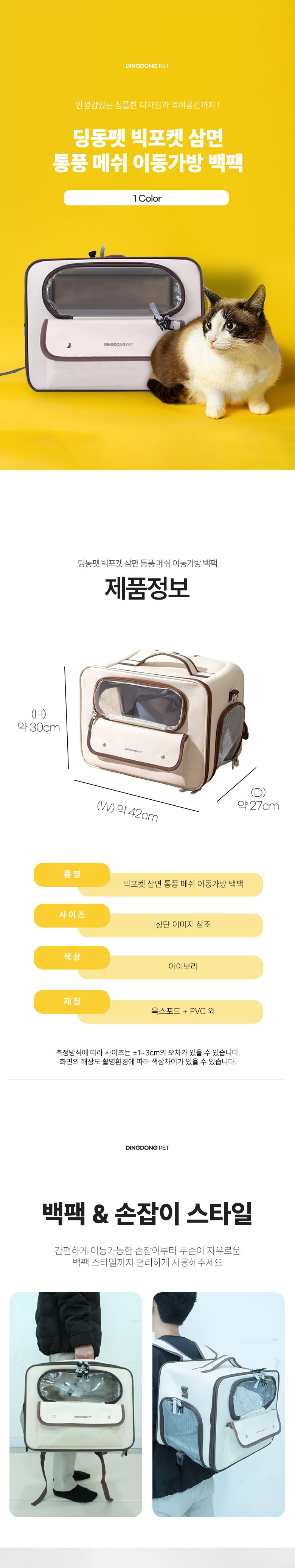 [NEW신상][무료배송] 딩동펫 반려동물 빅포켓 삼면 통풍 메쉬 이동가방 백팩 아이보리 1번째