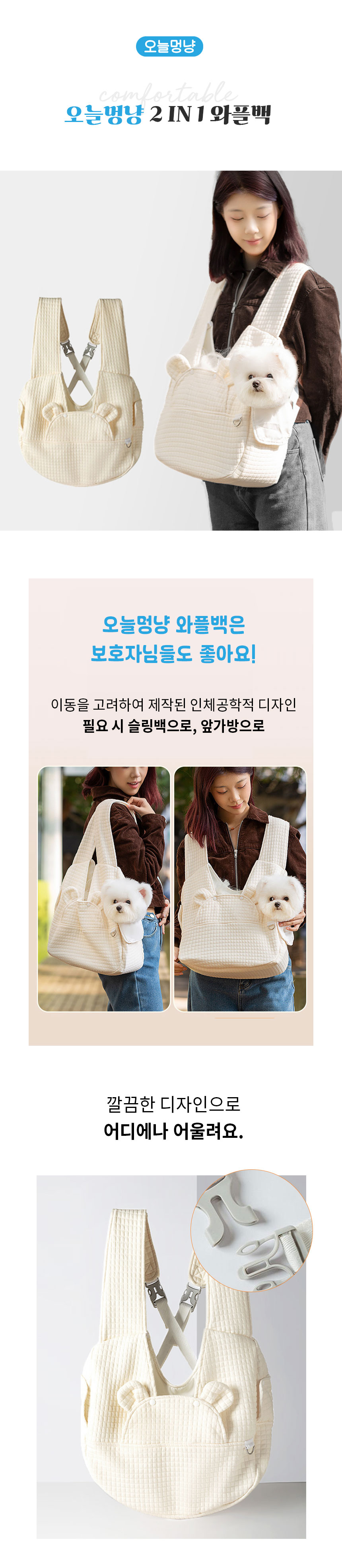 [무료배송] 오늘멍냥 2in1 포대기 와플백 이동가방 슬링백 1번째