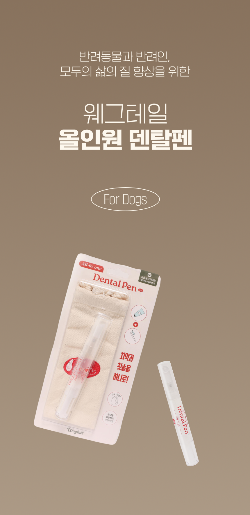 [NEW신상][무료배송] 펫웨그테일 올인원 덴탈펜 치약 칫솔이 하나로 웨그테일 반려견 치약 칫솔 2번째