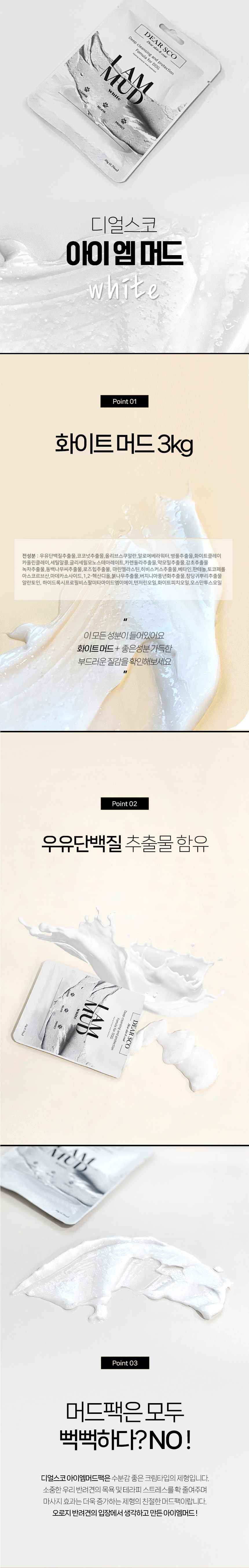 [무료배송] 디얼스코 독 아이엠머드 화이트 머드팩 3kg 4번째
