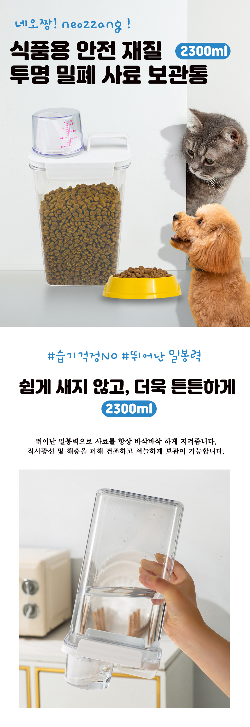 네오짱 투명 밀폐 사료 보관통 2300ml 1번째