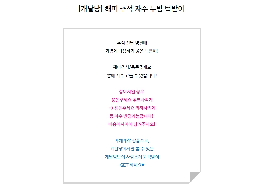 [무료배송] 개달당 자수 누빔 추석 턱받이 빕 해피추석/용돈주세요 추르사먹게 1번째