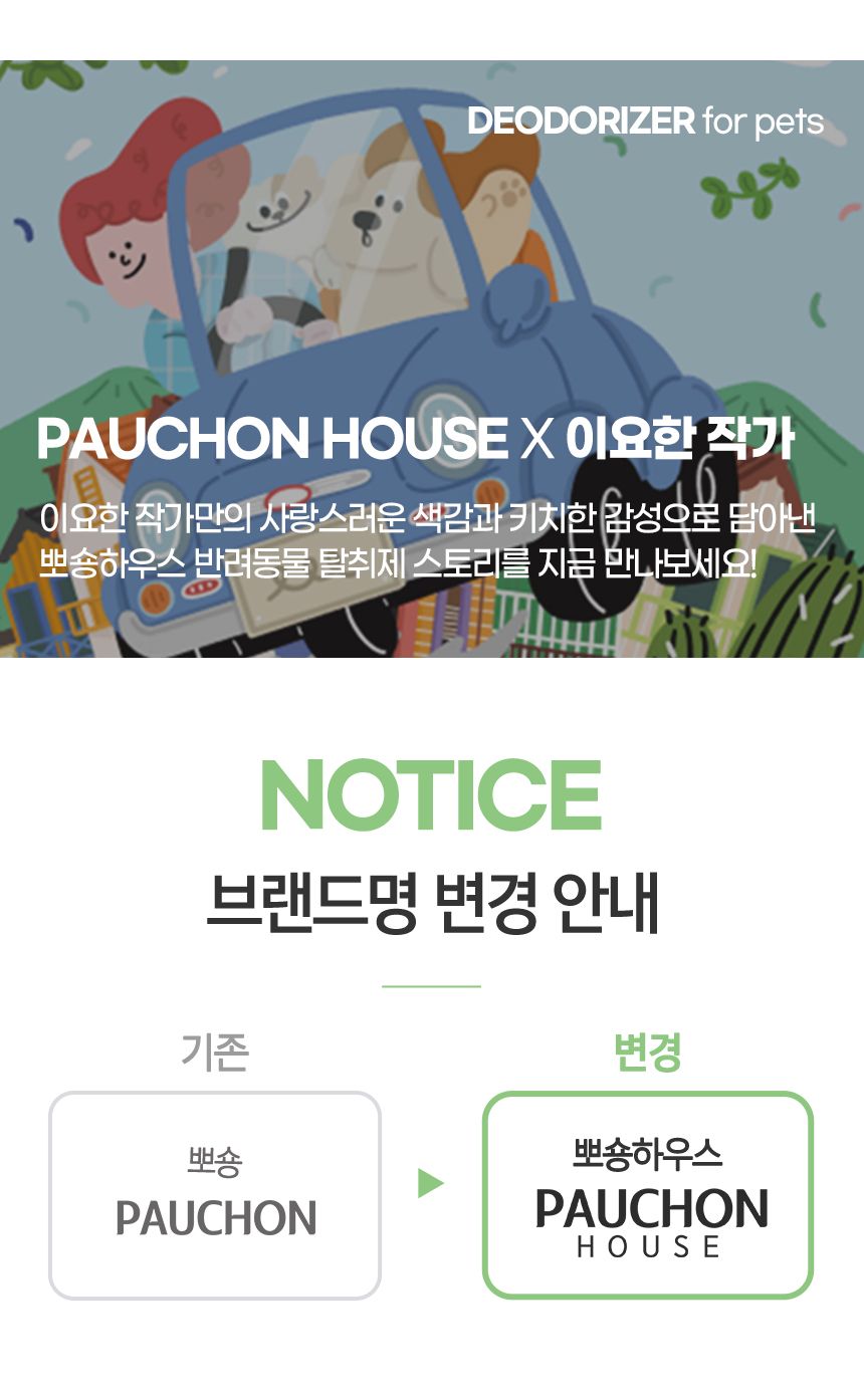 [무료배송] 뽀숑하우스 3無 반려동물 탈취제 13L (무색소, 무향료, 무살균제) 2번째