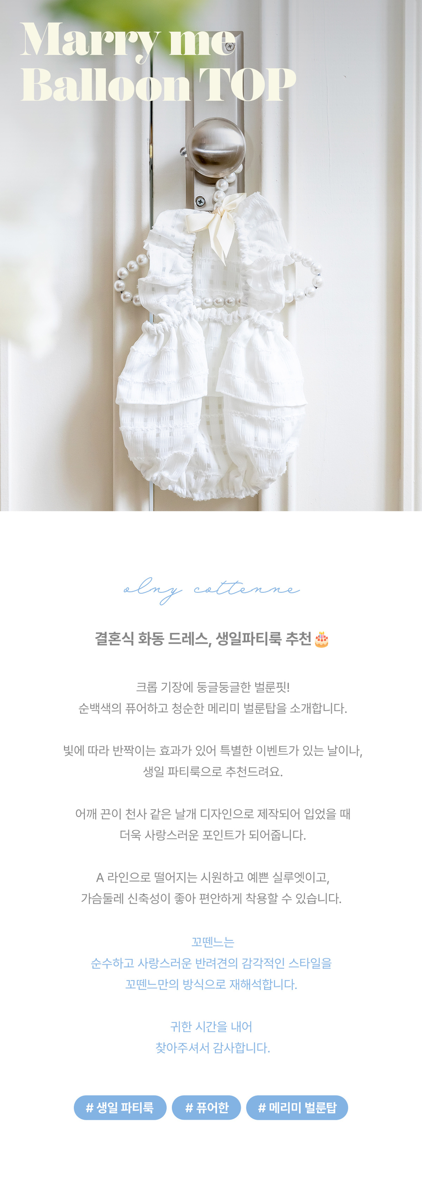 [무료배송] 꼬뗀느 메리미 벌룬탑 부케화이트 S-XL 1번째