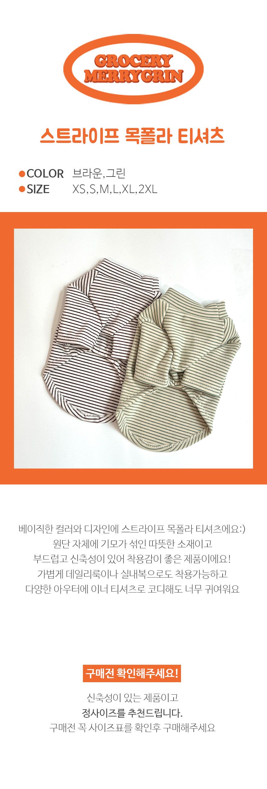 [무료배송] 그로서리 메리그린 스트라이프 목폴라 티셔츠 브라운 XS-XXL 1번째