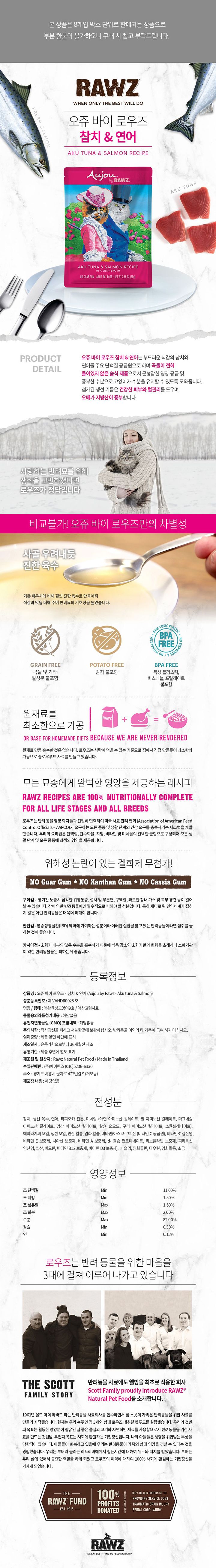 오쥬 바이 로우즈 캣 참치&연어 파우치 69g 0번째