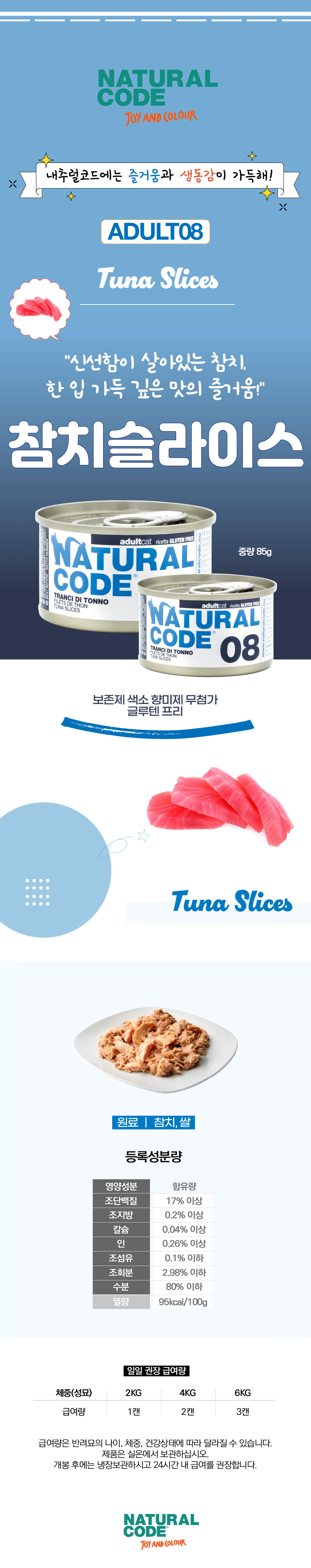 [NEW신상][무료배송] [24개] 내추럴코드 08 고양이 습식 캔 참치 슬라이스 85g 3번째