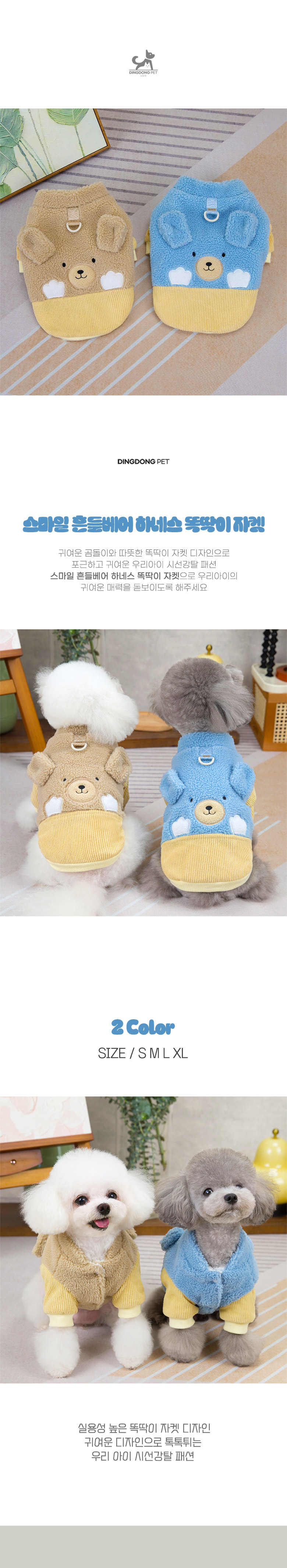 [무료배송] 딩동펫 반려동물 스마일 흔들베어 하네스 똑딱이 자켓 베이지/블루 S-2XL 1번째