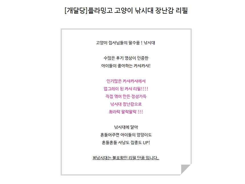 [무료배송] 개달당 플라밍고 캣 끈 장난감 카샤카샤 리필 1번째