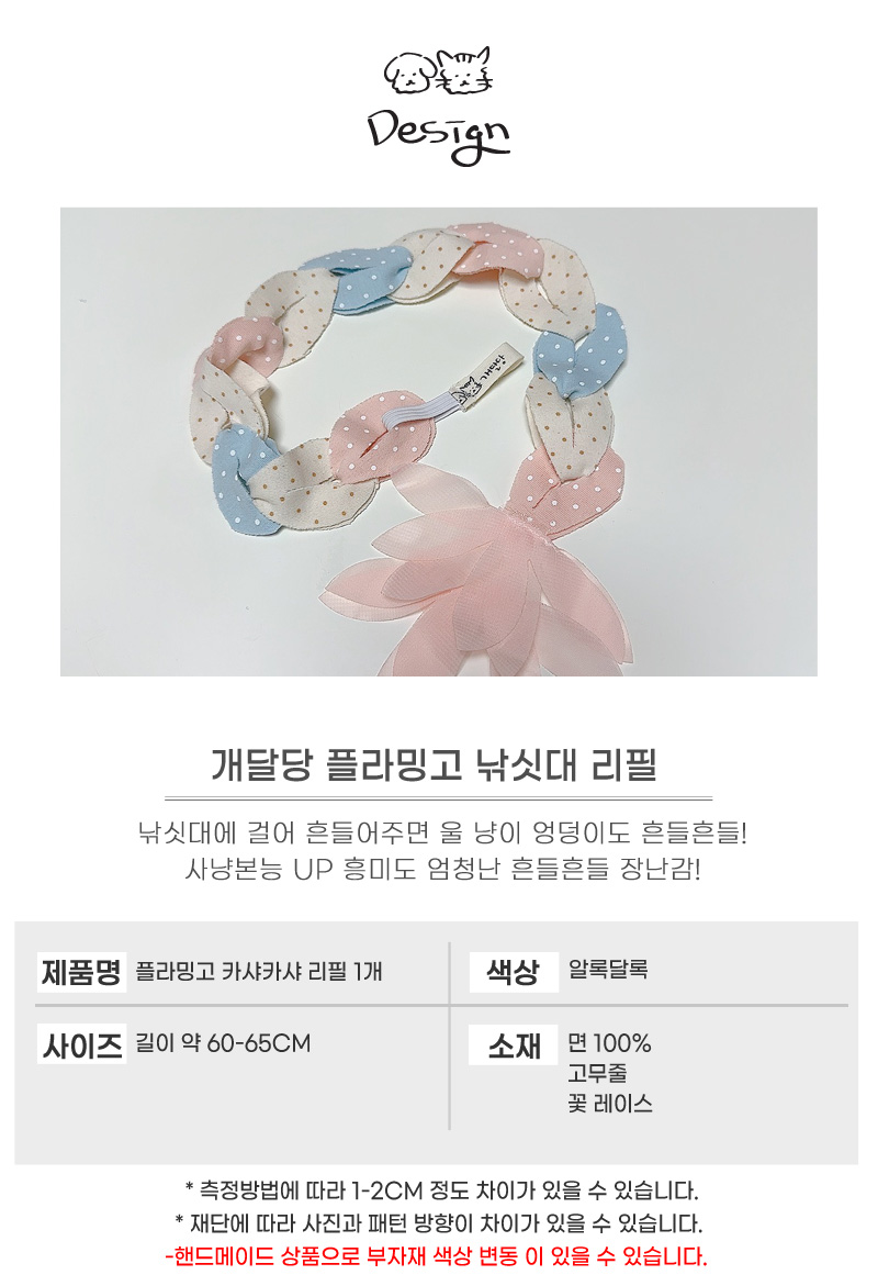 [무료배송] 개달당 플라밍고 캣 끈 장난감 카샤카샤 리필 4번째