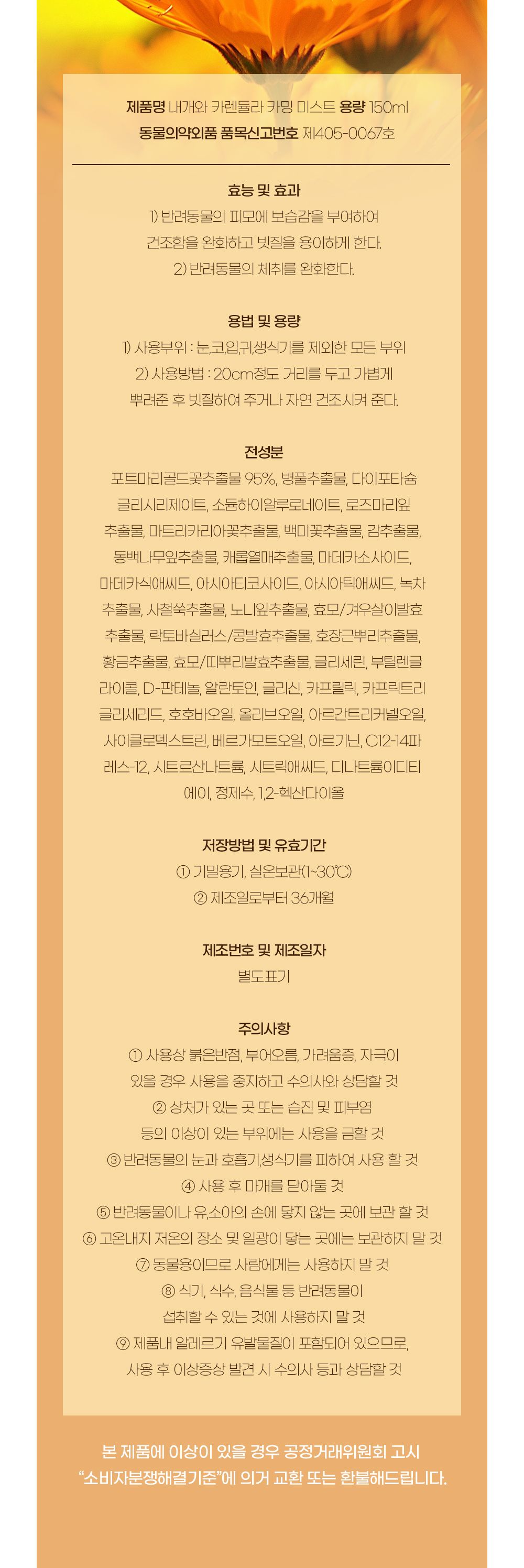 [무료배송] 내개와 카렌듈라 카밍 미스트 150ml 13번째