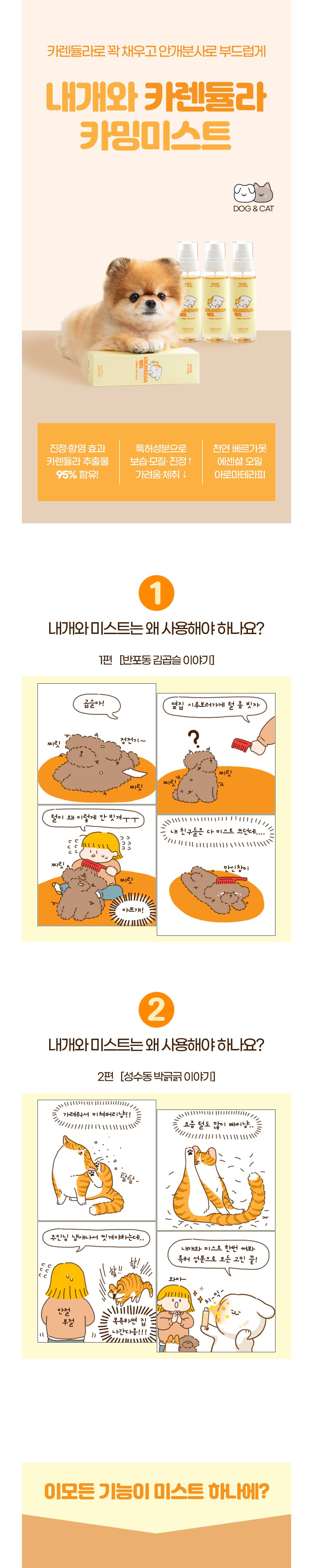[무료배송] 내개와 카렌듈라 카밍 미스트 150ml 4번째