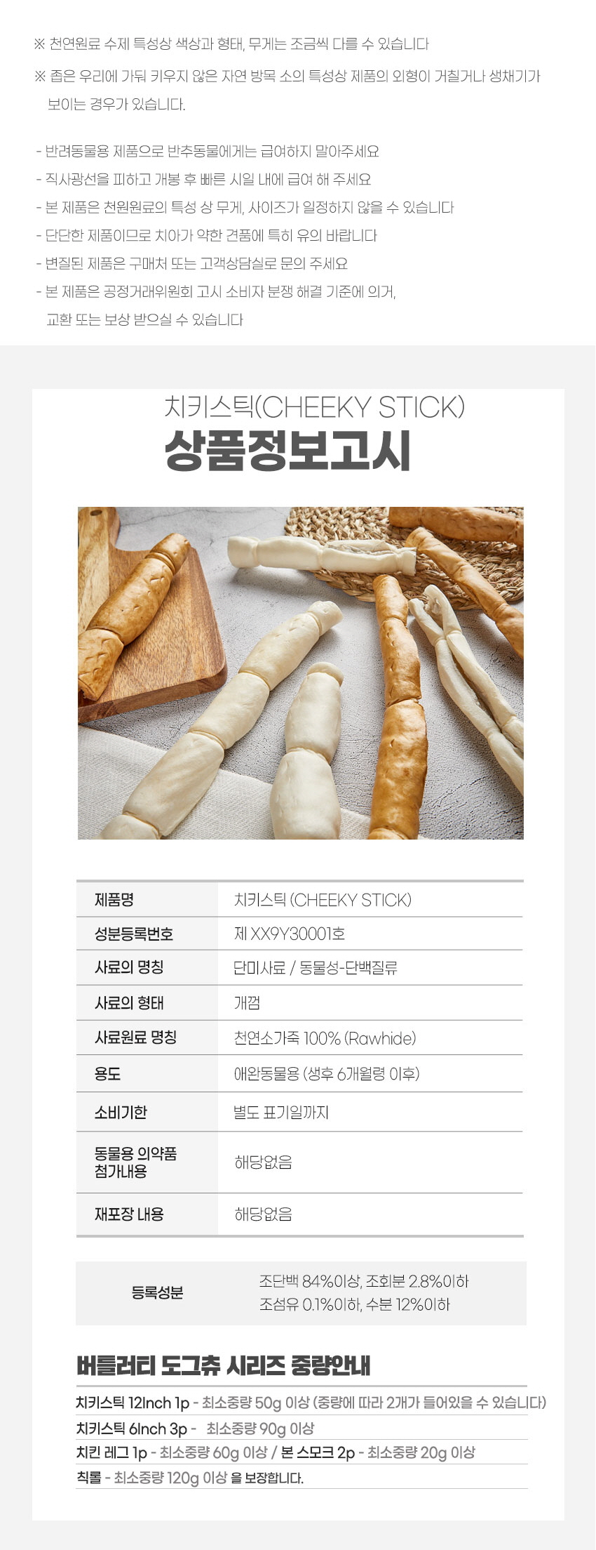 버틀러티 독 치키 스틱 6인치 내추럴/피넛버터 7번째