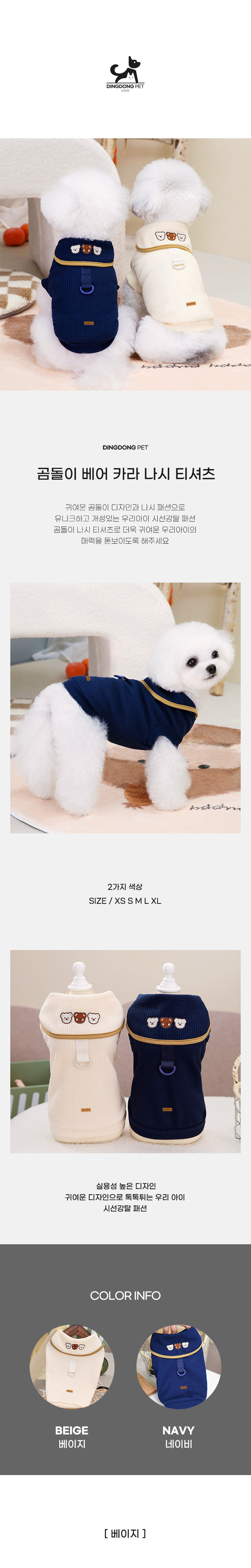 [무료배송] 딩동펫 곰돌이 베어 카라 나시 티셔츠 네이비/베이지 S-2XL 1번째