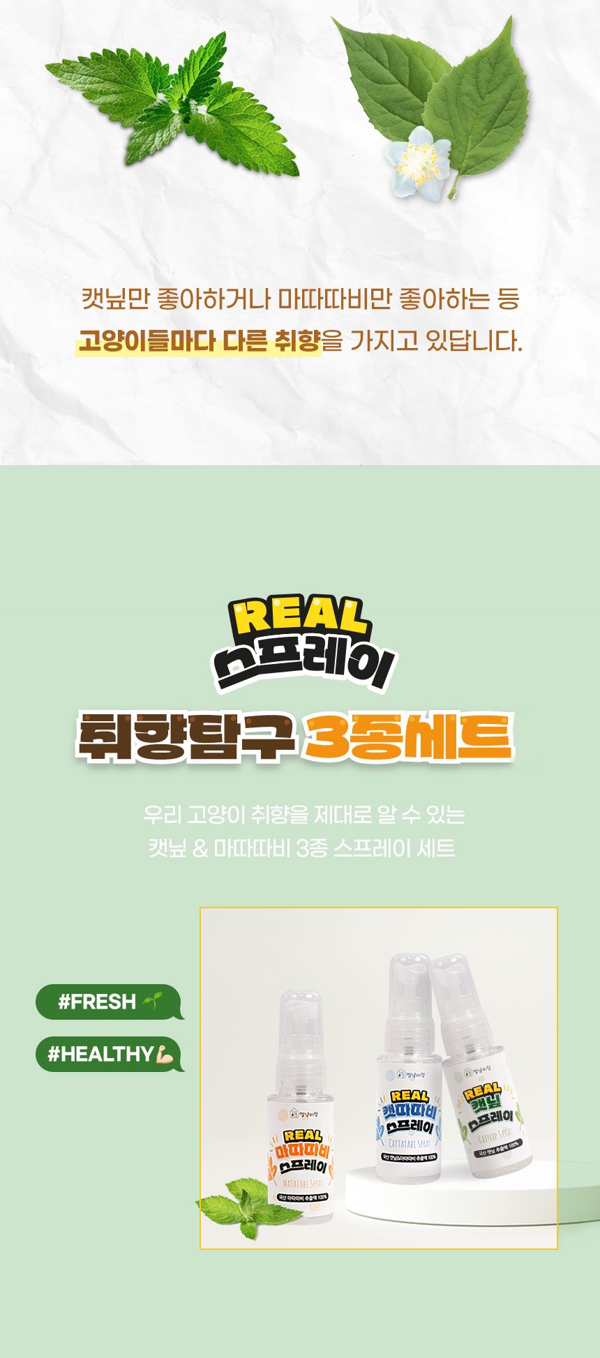 [무료배송] 멍냥이랑 취향탐구3종세트 캣닢&마따따비 스프레이 4번째