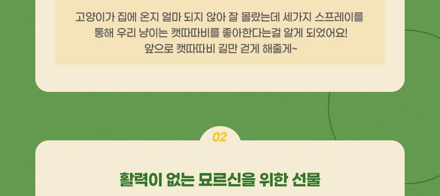 [무료배송] 멍냥이랑 취향탐구3종세트 캣닢&마따따비 스프레이 6번째