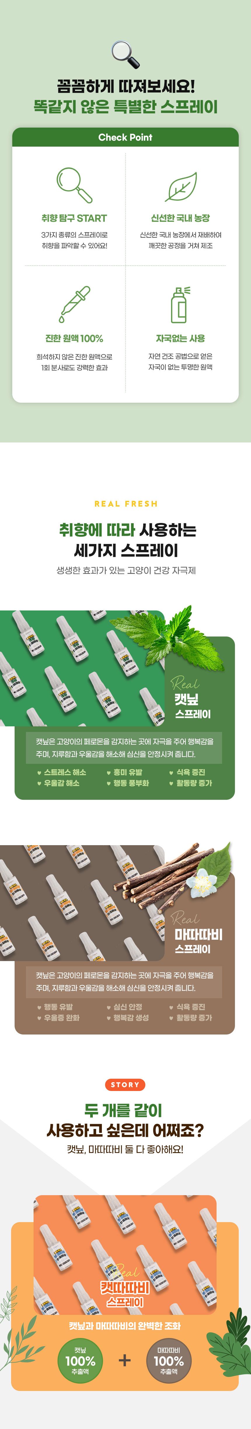 [무료배송] 멍냥이랑 취향탐구3종세트 캣닢&마따따비 스프레이 8번째