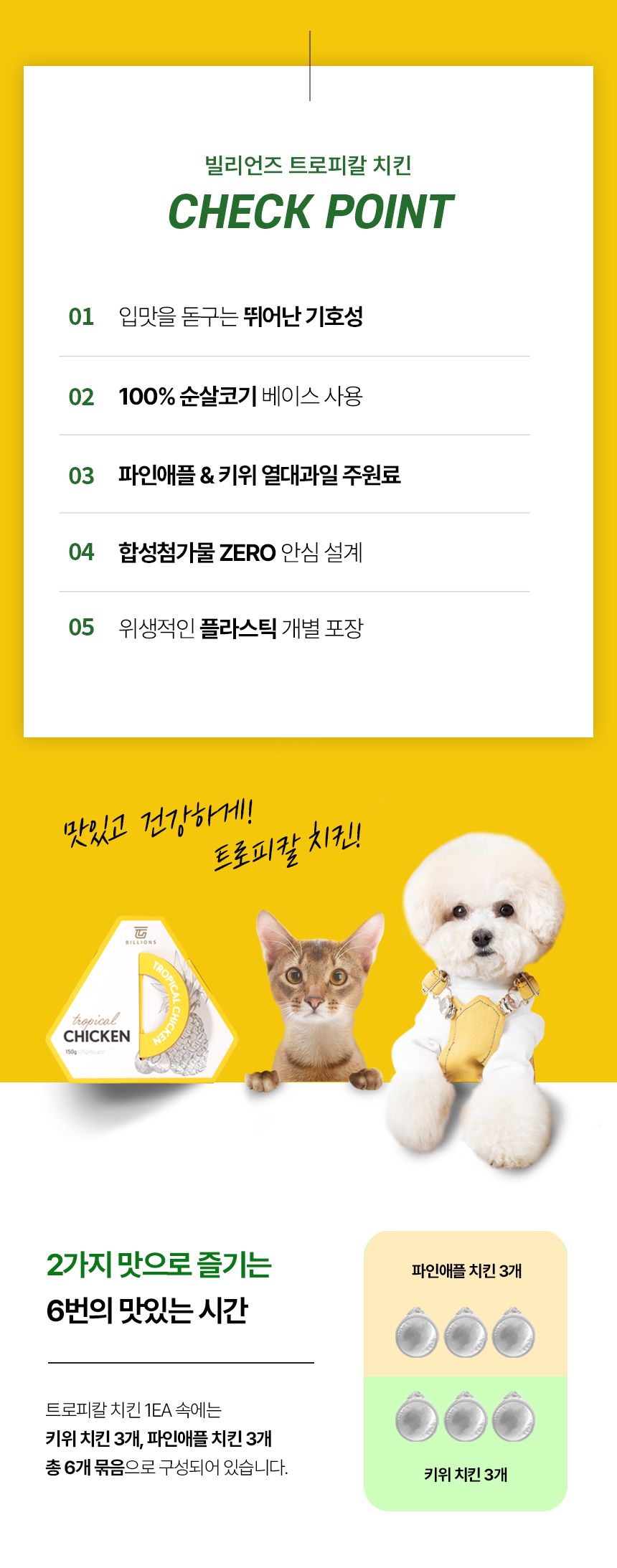 [유통기한임박, 26년1월31일] 지빌리언즈 트로피칼 치킨&과일 습식캔 150g (25g*6개입) 1번째