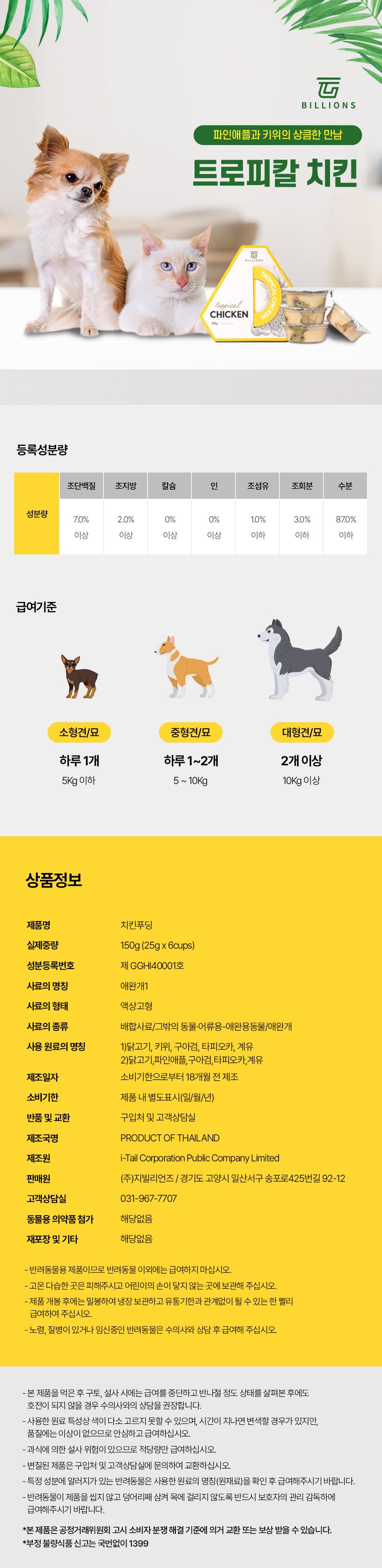 [유통기한임박, 26년1월31일] 지빌리언즈 트로피칼 치킨&과일 습식캔 150g (25g*6개입) 4번째