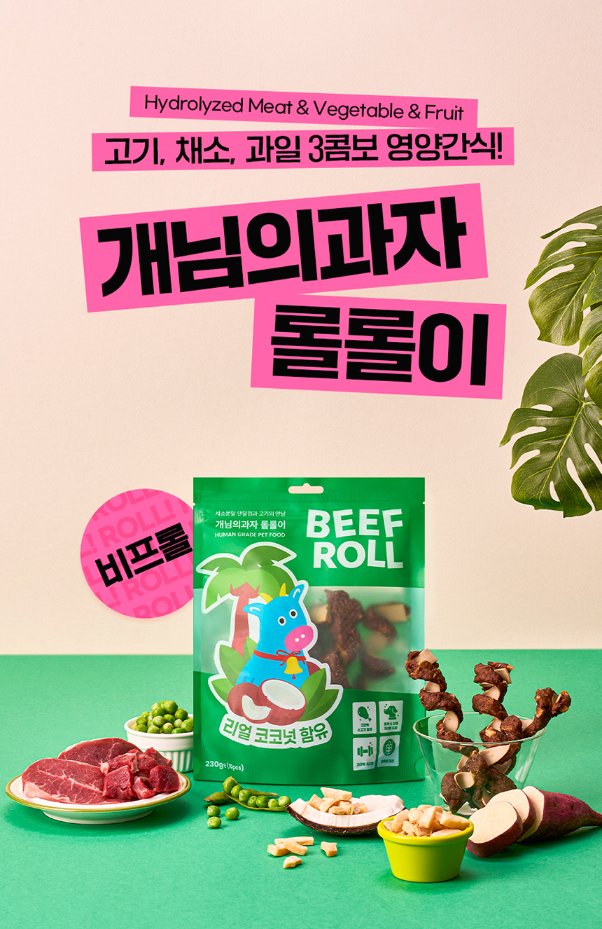 [NEW신상] [무료배송] 개님의상점 개님의과자 롤롤이(비프롤) 육포+채소껌+리얼코코넛 콤보간식 140g 1번째