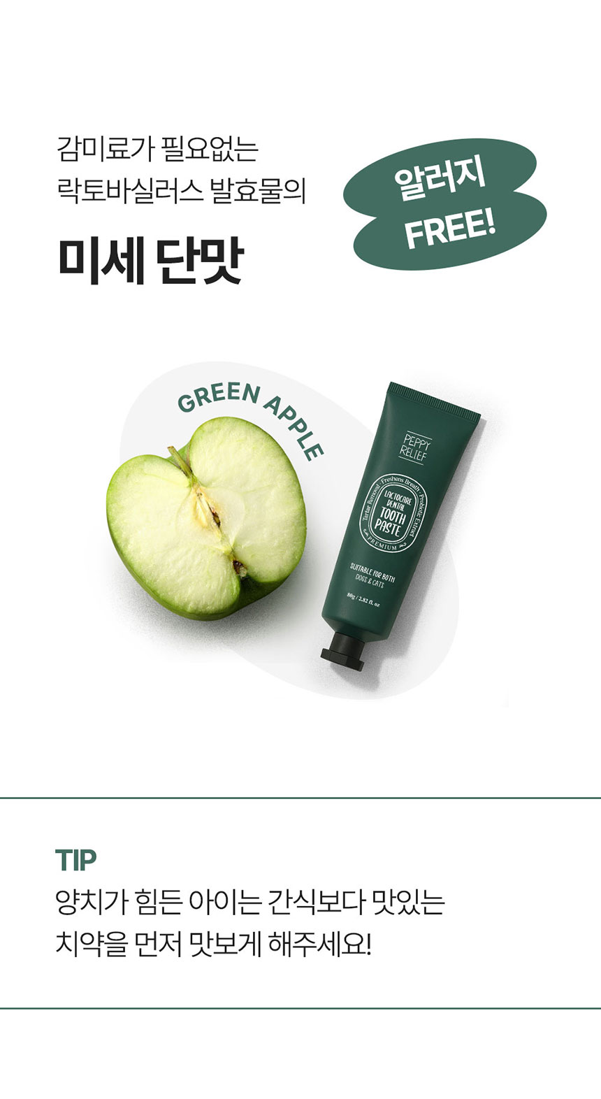 [NEW신상][무료배송] 페피릴리프 락토케어 덴탈 투스페이스트 그린애플향 80g 18번째