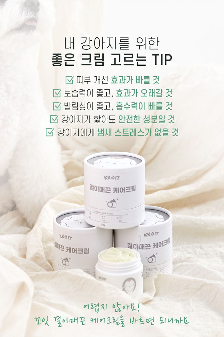 [무료배송] 꼬잇 결이매끈 케어크림 50g 7번째