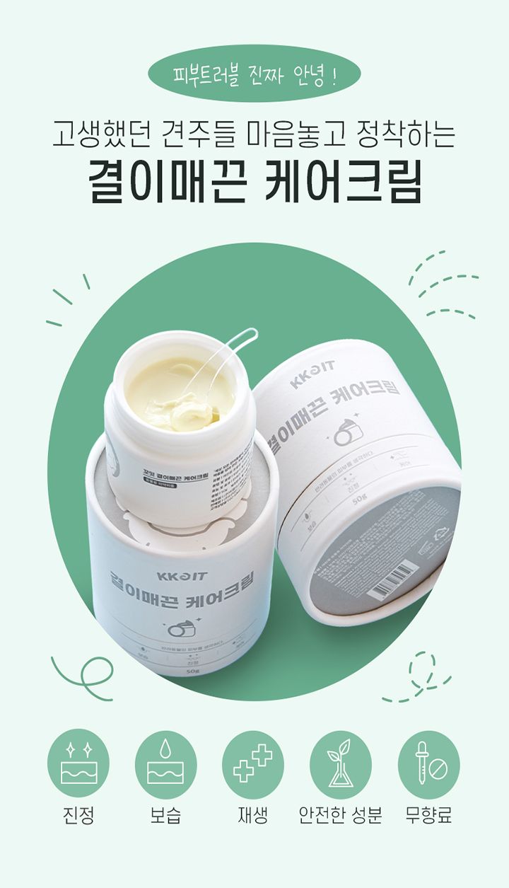 [무료배송] 꼬잇 결이매끈 케어크림 50g 6번째