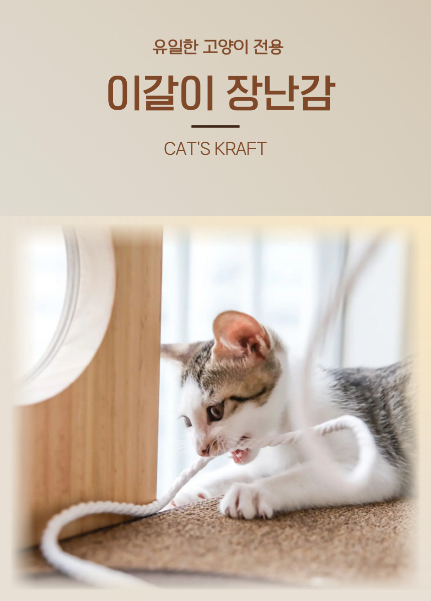 [무료배송] 캣츠크라프트 고양이 이갈이 장난감 고양이치발기 2m 10번째