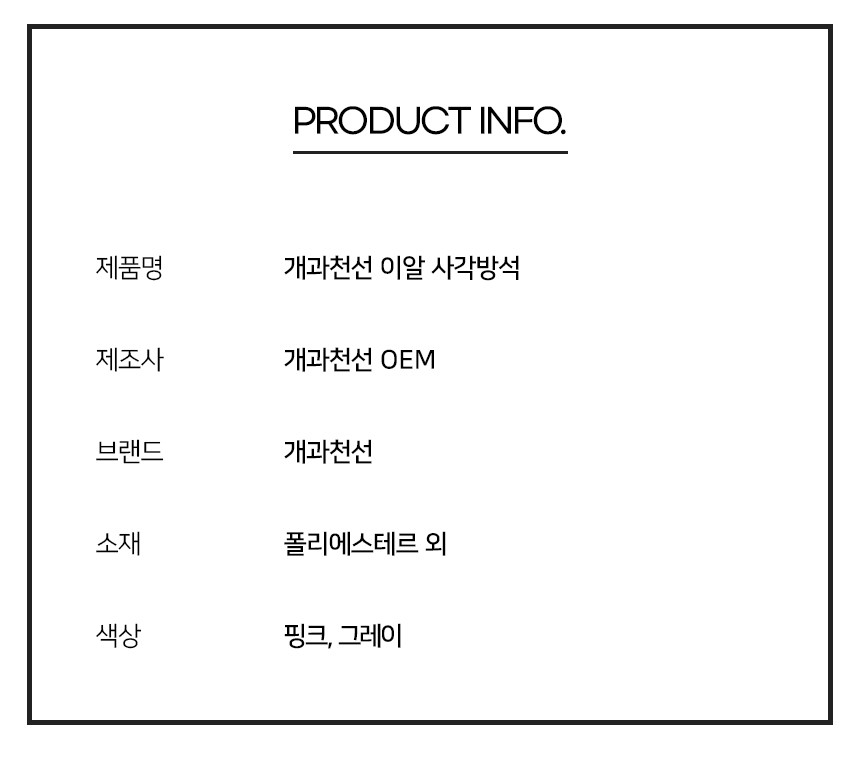 [NEW신상][무료배송] 개과천선 이알 사각 방석 (그레이/핑크) 12번째