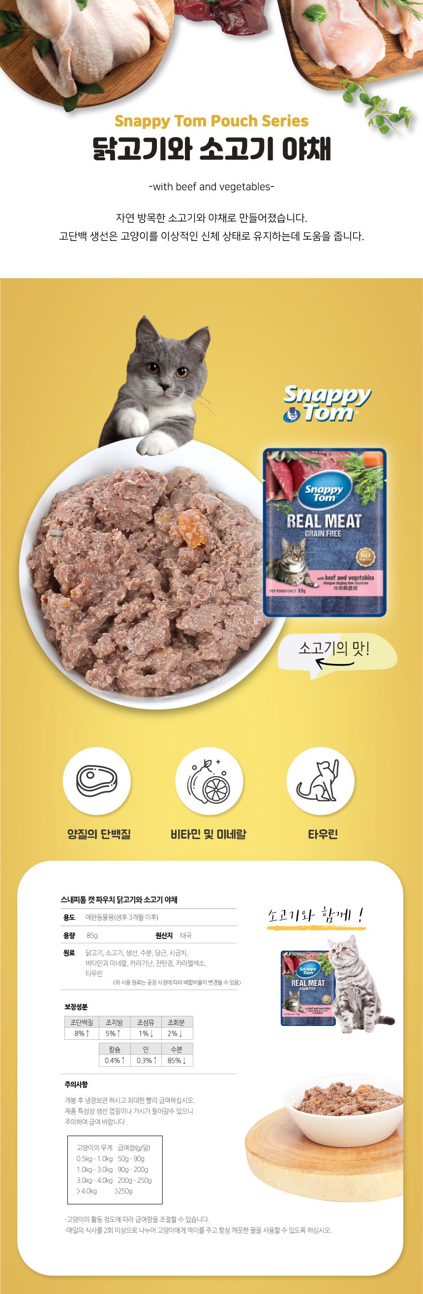 스내피톰 캣 파우치 닭고기와 소고기 야채 85g 2번째
