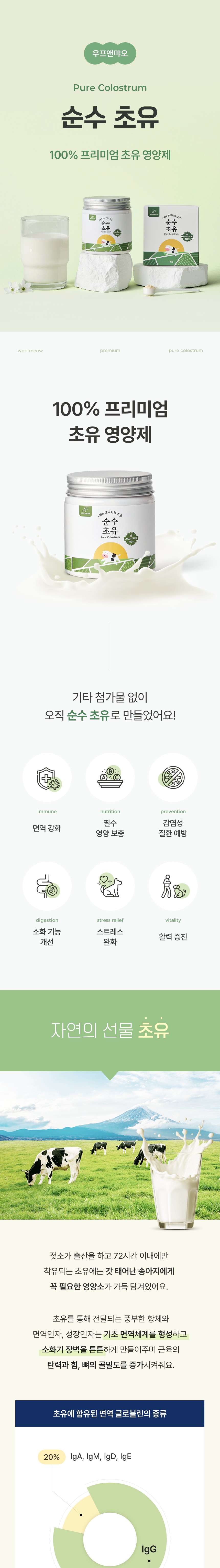 [무료배송] 우프앤먀오 순수 초유 영양제 60g 1번째