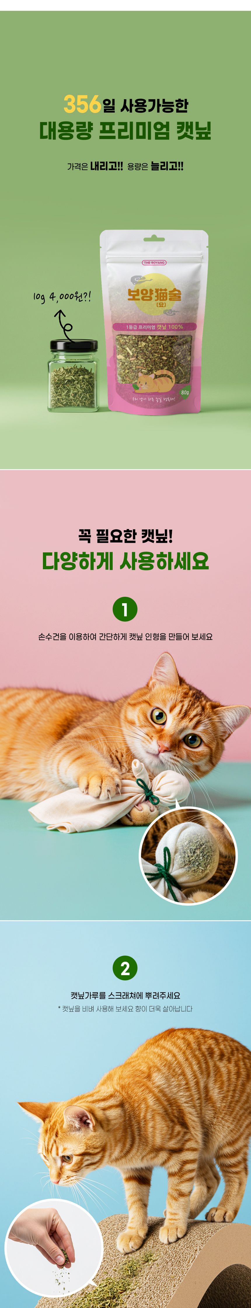 더보양 캣 보양묘술 자연건조 캣닢가루 80g 3번째