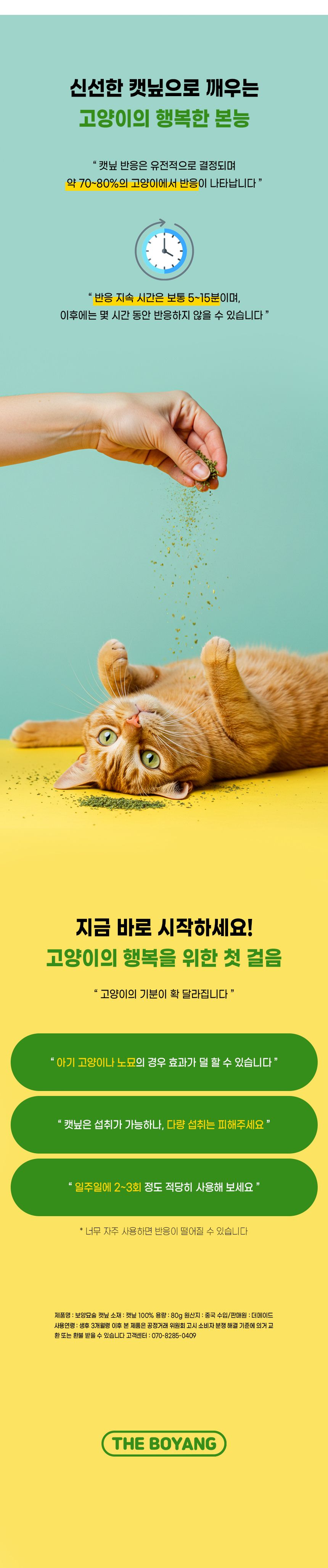 더보양 캣 보양묘술 자연건조 캣닢가루 80g 7번째