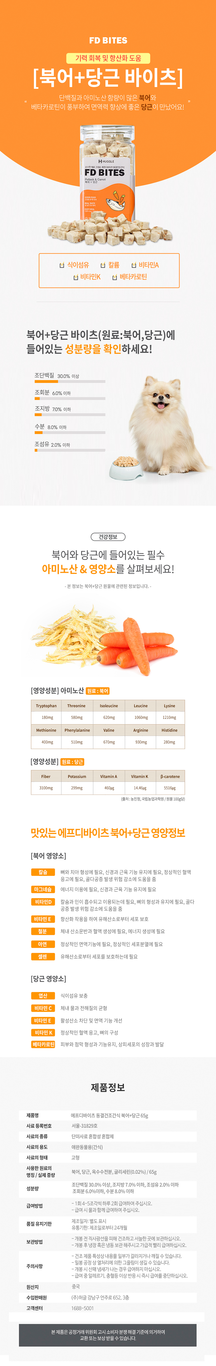 [무료배송] 허글 에프디바이츠 동결건조간식 북어&당근 65g  4번째