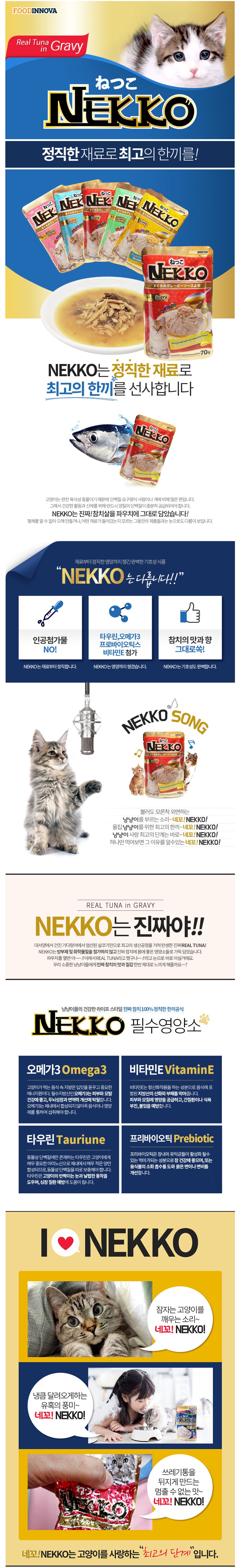 NEKKO 캣 참치&도미 그레이비 파우치 70g 1번째