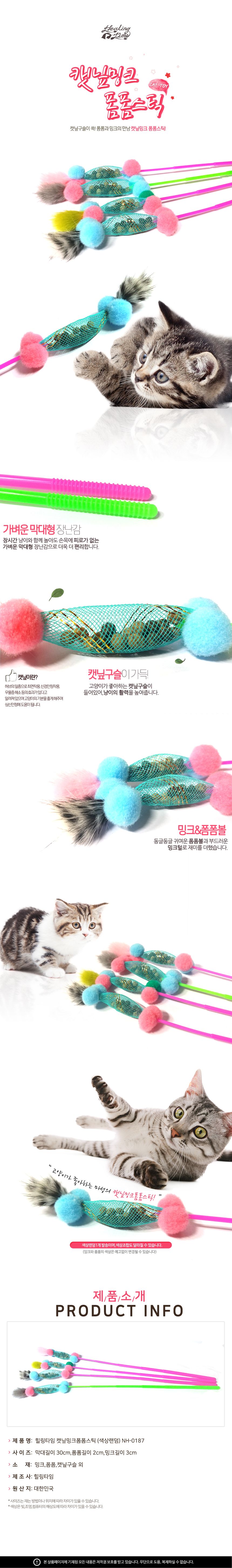 [랜덤발송] 힐링타임 캣닢밍크 폼폼스틱 1번째