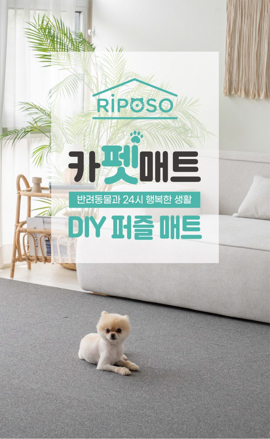 [무료배송] 리포소펫 미끄럼방지 카펫매트 36P 1번째