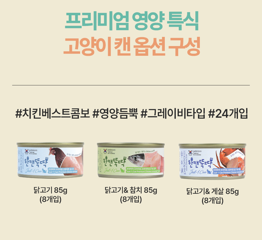 [NEW신상][24개] 펫토리아 한캔뚝딱 프리미엄 영양특식 고양이캔 치킨 베스트 3종 콤보 85g 6번째