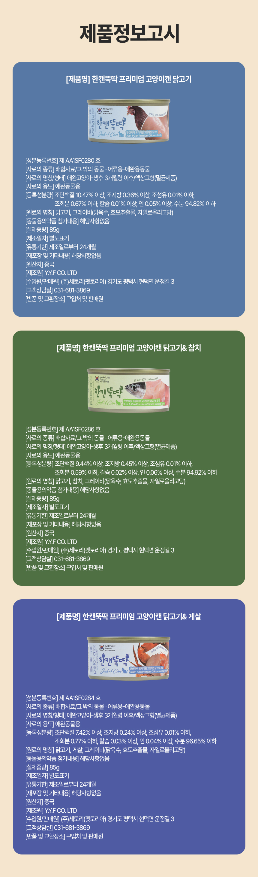 [NEW신상][24개] 펫토리아 한캔뚝딱 프리미엄 영양특식 고양이캔 치킨 베스트 3종 콤보 85g 31번째