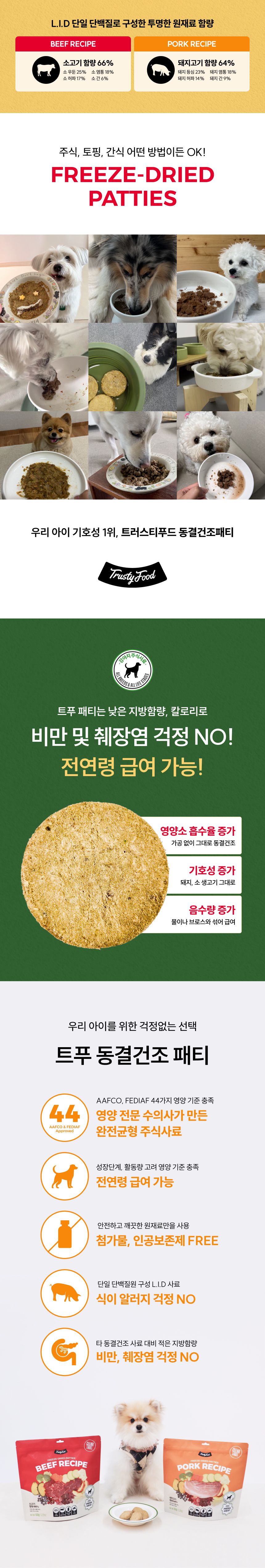트러스티푸드 동결건조 사료 포크패티 350g 3번째