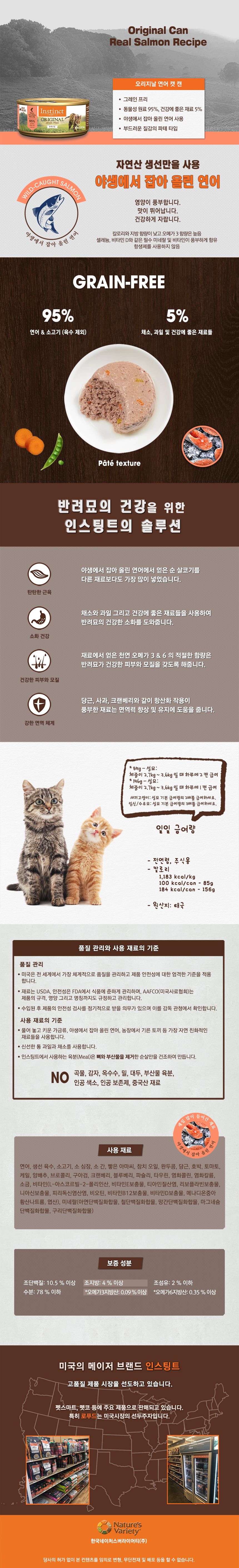네이처스 버라이어티 캣 생식본능 오리지날 연어 캔 85g 1번째