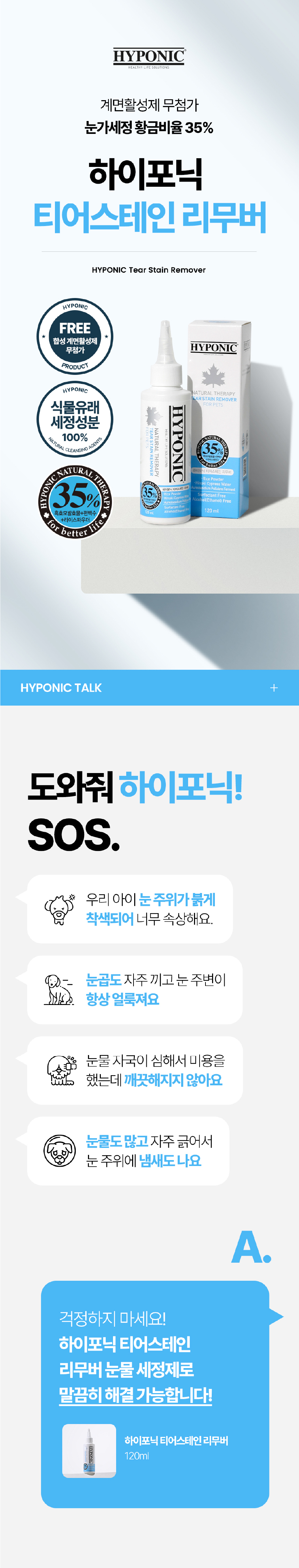 [무료배송] 하이포닉 티어스테인 리무버 눈물세정제 120ml 1번째