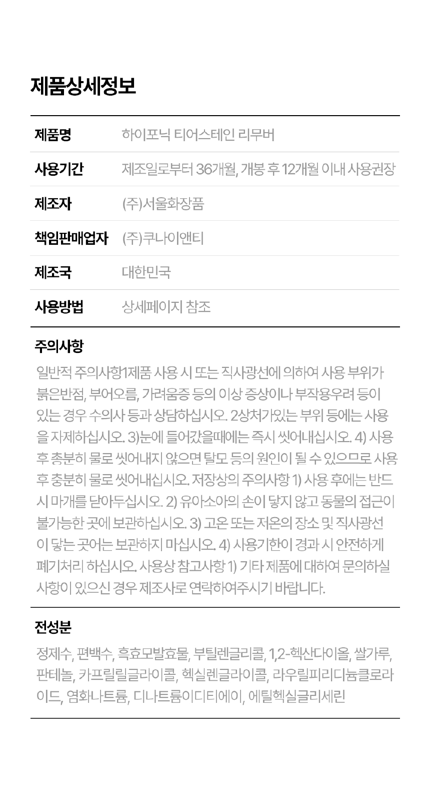[무료배송] 하이포닉 티어스테인 리무버 눈물세정제 120ml 8번째