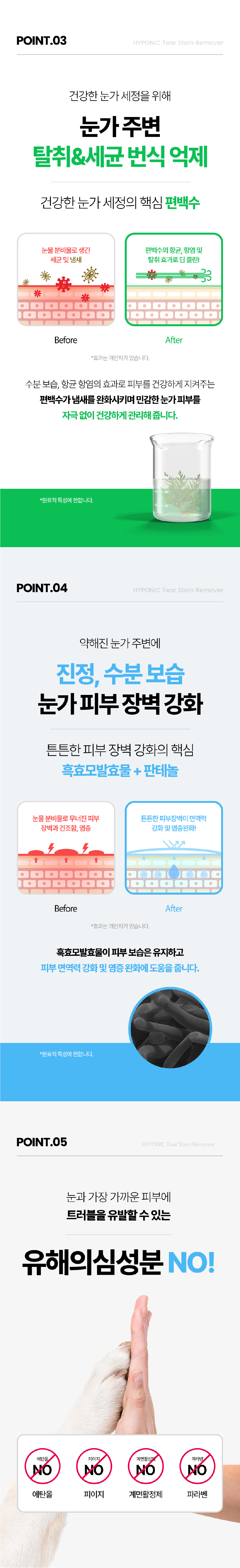 [무료배송] 하이포닉 티어스테인 리무버 눈물세정제 120ml 5번째